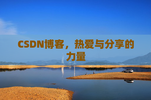 CSDN博客，热爱与分享的力量